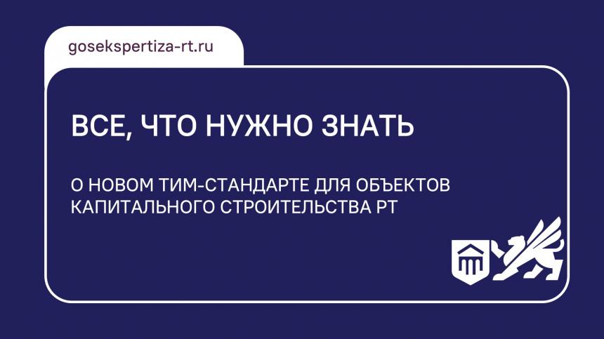 Все, что нужно знать: о новом ТИМ-стандарте для объектов капитального строительства РТ