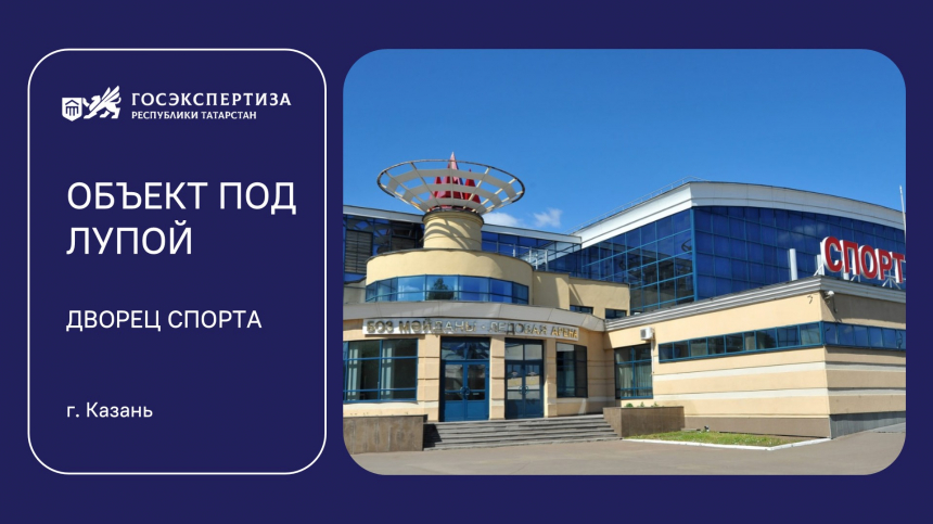 Объект под лупой: Казанский Дворец спорта готовится к обновлению