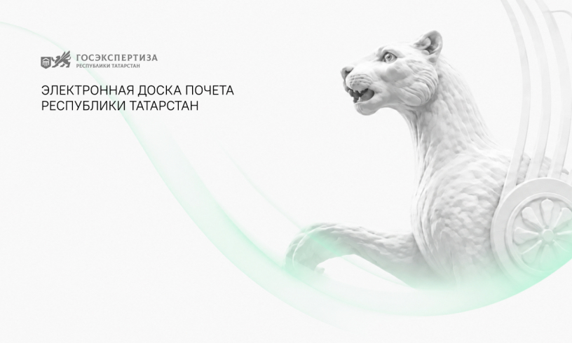 Работники Госэкспертизы Татарстана занесены на республиканскую Доску почета