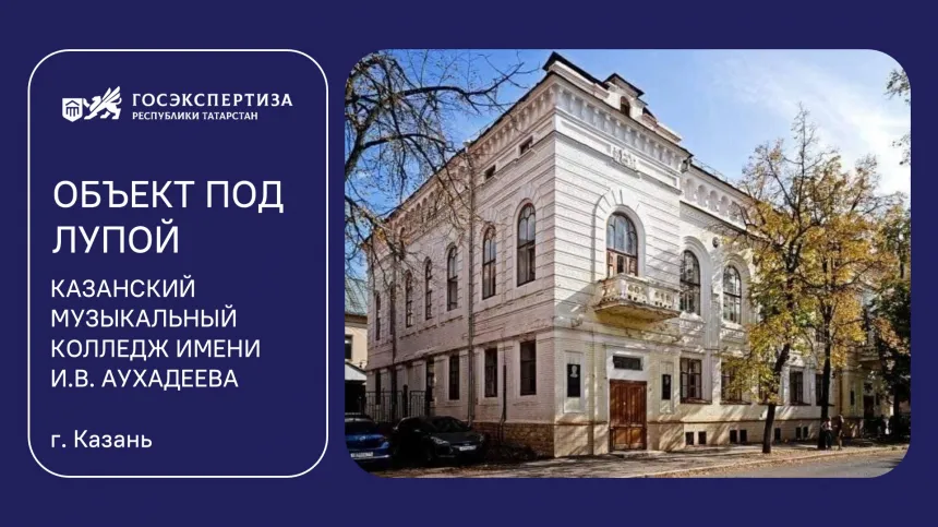 Объект под лупой: от Земской управы в Казани до музыкального колледжа 