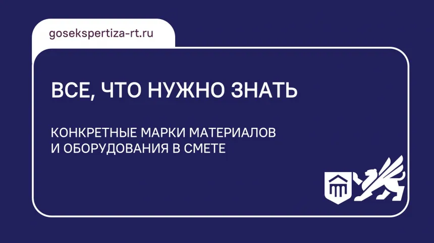 Все, что нужно знать: конкретные марки материалов и оборудования в смете